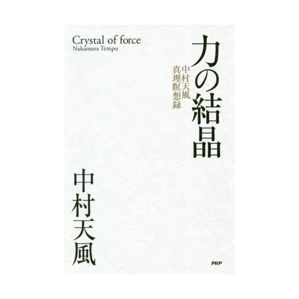 【送料無料】[本/雑誌]/力の結晶 中村天風真理瞑想録/中村天風/著 天風会/監修