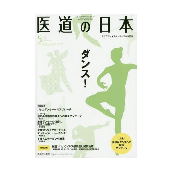 [本/雑誌]/医道の日本 東洋医学・鍼灸マッサージの専門誌 VOL.79NO.5(2020年5月)/医道の日本社