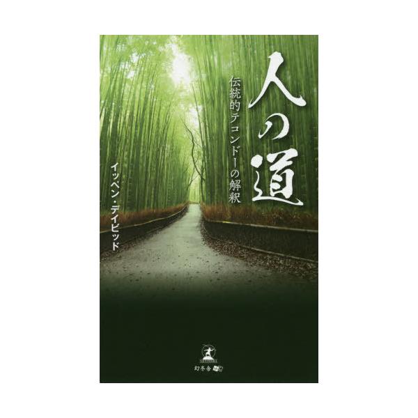 [書籍のメール便同梱は2冊まで]/[本/雑誌]/人の道 伝統的テコンドーの解釈/イッペン・デイビッド/著