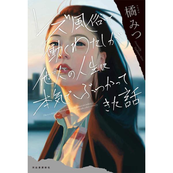 [本/雑誌]/レズ風俗で働く私が、他人の人生に本気でぶつかってきた話/橘みつ/著(単行本・ムック)