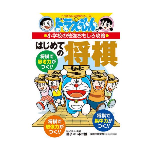 [本/雑誌]/はじめての将棋 (ドラえもんの学習シリーズ)/藤子・F・不二雄/キャラクター原作 田中寅彦/監修