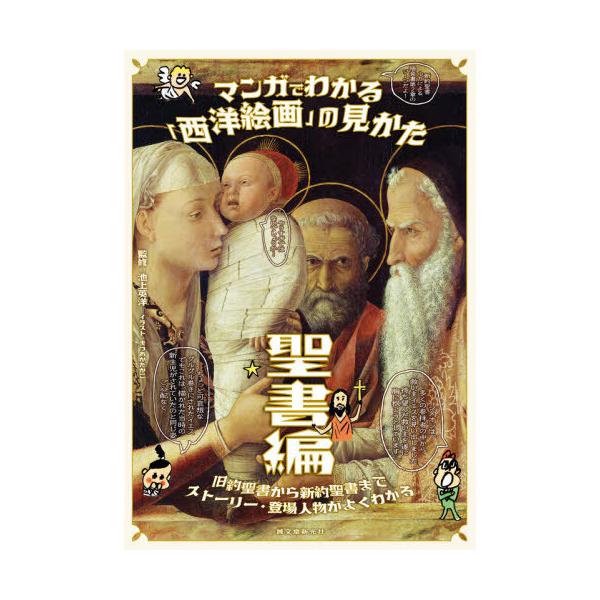[本/雑誌]/マンガでわかる「西洋絵画」の見かた 聖書編/池上英洋/監修 まつおかたかこ/イラスト