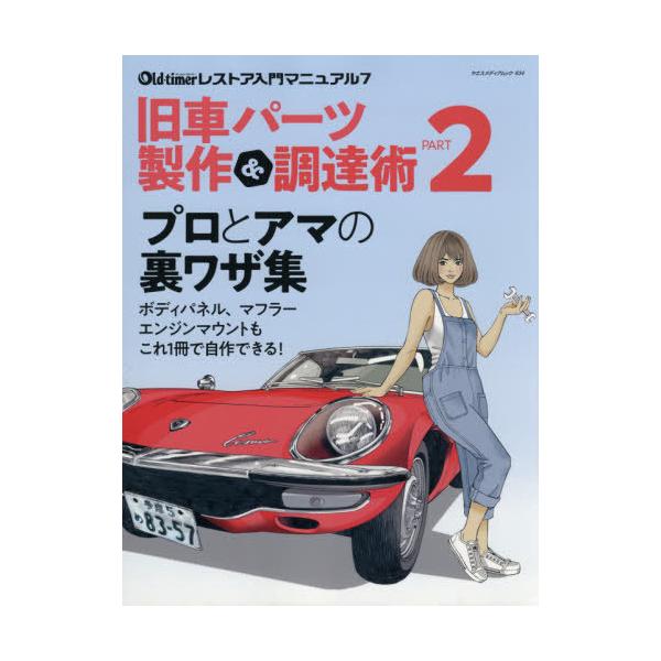 [本/雑誌]/旧車パーツ製作&amp;調達術   2 (ヤエスメディアムック)/八重洲出版