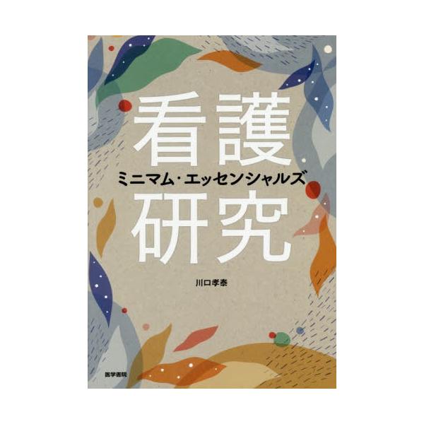 【送料無料】[本/雑誌]/看護研究ミニマム・エッセンシャルズ/川口孝泰/著