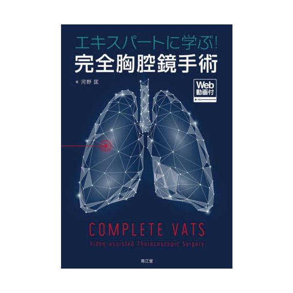 【送料無料】[本/雑誌]/エキスパートに学ぶ!完全胸腔鏡手術/河野匡/著