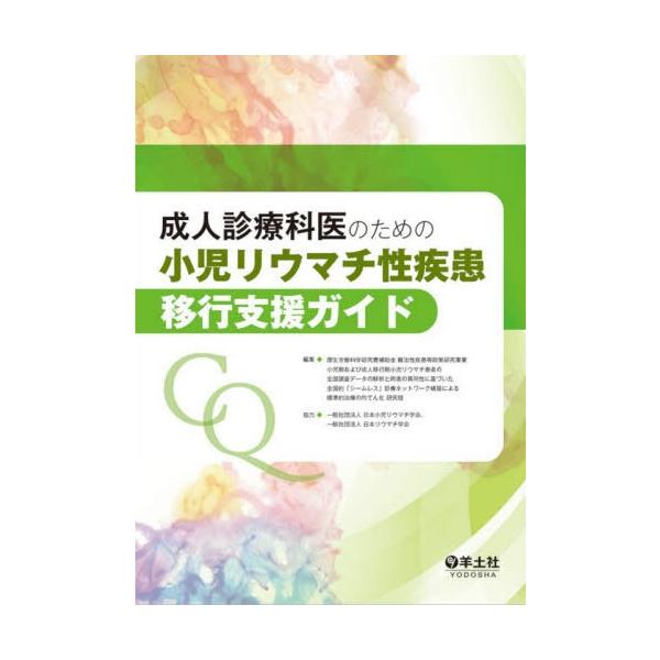 【送料無料】[本/雑誌]/成人診療科医のための小児リウマチ性疾患移行支援ガイド/厚生労働科学研究費補助金難治性