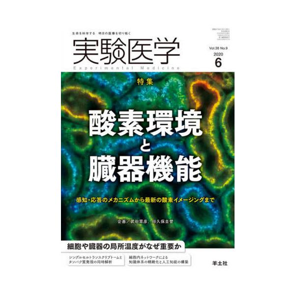 【送料無料】[本/雑誌]/実験医学 Vol.38No.9(2020-6)/羊土社