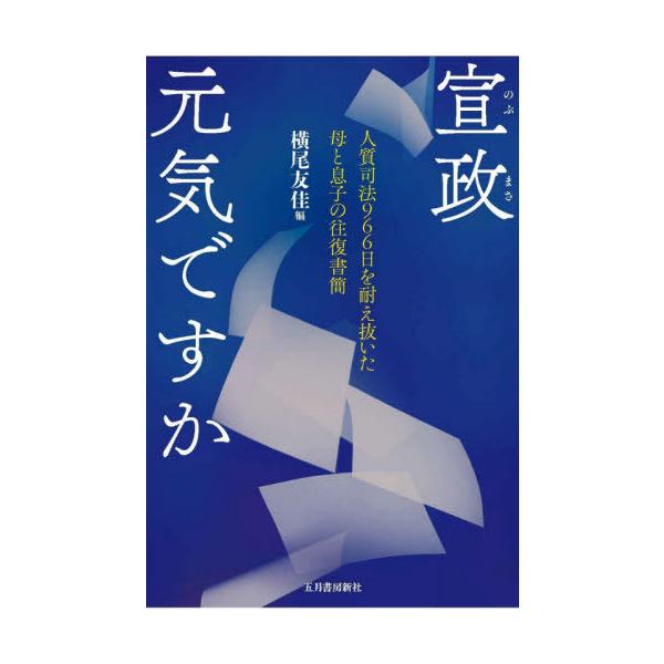 【送料無料】[本/雑誌]/宣政元気ですか 人質司法966日を耐え抜/〔横尾鈴子/著〕 〔横尾宣政/著〕 横尾友佳/編