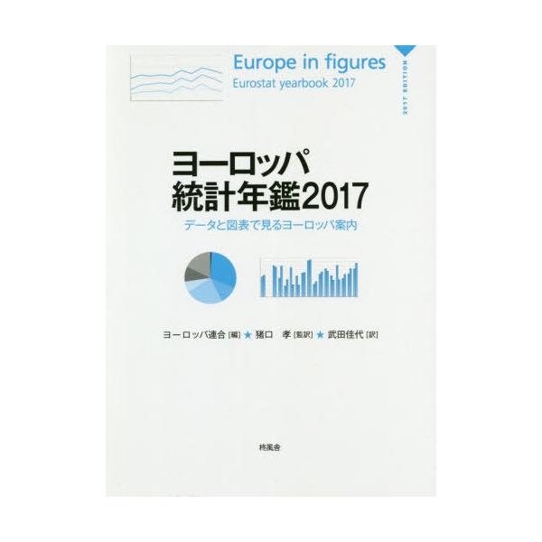 【送料無料】[本/雑誌]/ヨーロッパ統計年鑑 データと図表で見るヨーロッパ案内 2017 (原タイトル:Europe in figures‐Eurostat Yearbook)/ヨーロッパ連