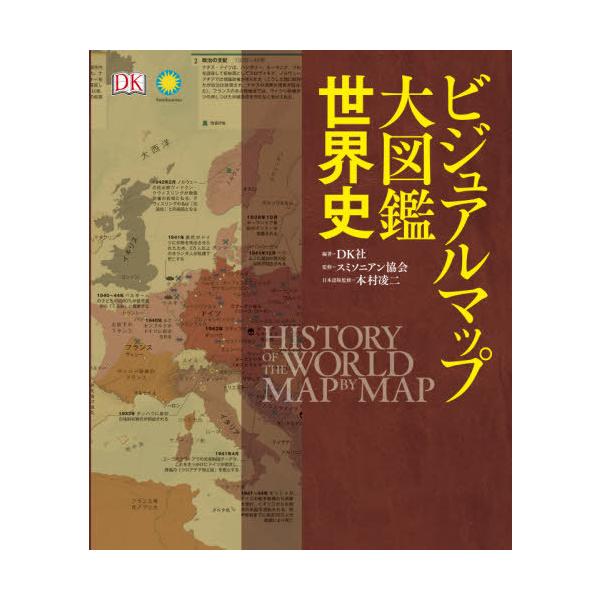 【送料無料】[本/雑誌]/ビジュアルマップ大図鑑世界史 / 原タイトル:History of the World Map by Map/DK社/編著 スミソニアン協会/監修 本村凌二/日本