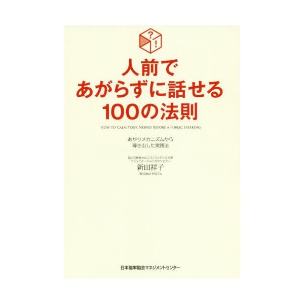 [本/雑誌]/人前であがらずに話せる100の法則 あがりメカニズムから導き出した実践法/新田祥子/著