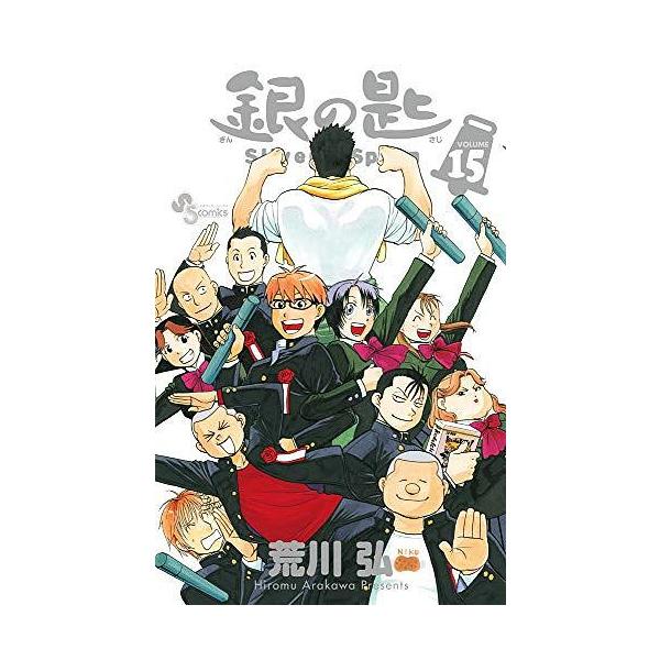 本 雑誌 全巻 銀の匙 Silver Spoon 全15巻 完結セット 少年サンデーコミックス 荒川弘 コミックス Neobk ネオウィング Yahoo 店 通販 Yahoo ショッピング