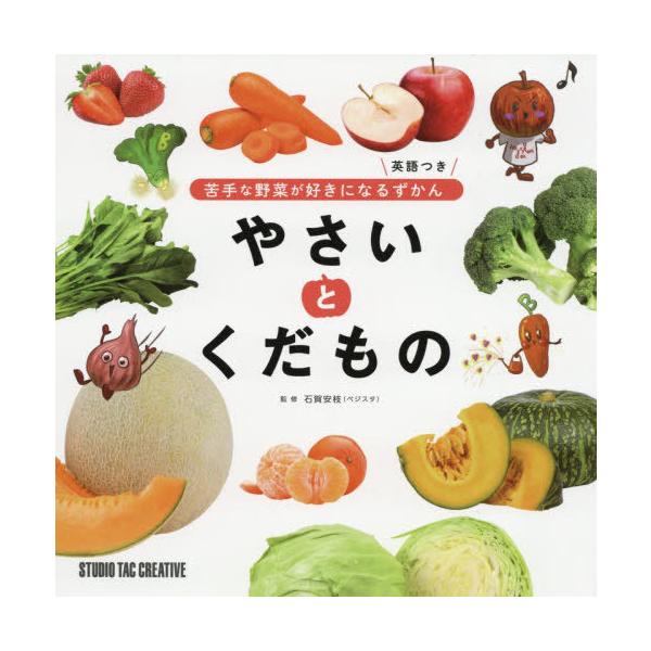 野菜 図鑑 本 Cd Dvdの人気商品 通販 価格比較 価格 Com