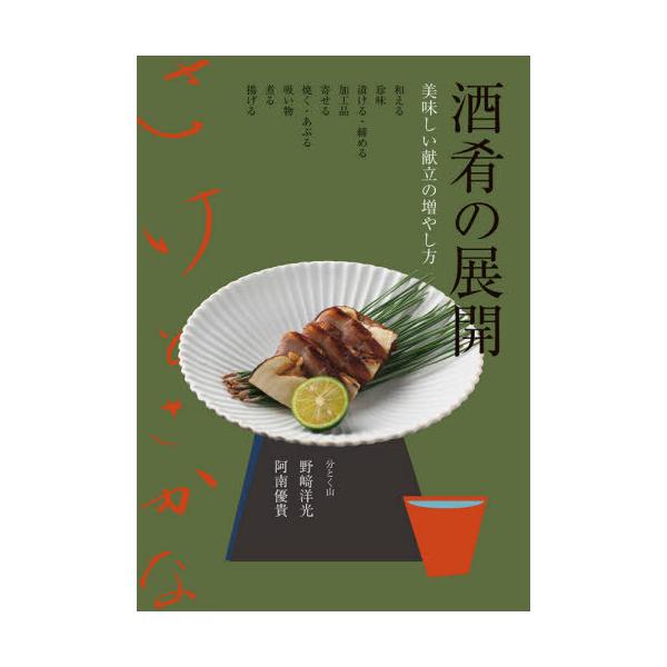 【送料無料】[本/雑誌]/酒肴の展開 美味しい献立の増やし方/野崎洋光/著 阿南優貴/著