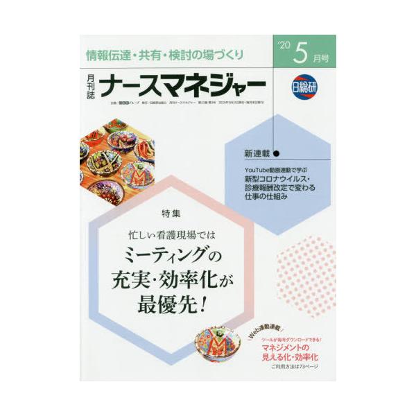 [Release date: May 28, 2020]日総研グループ企画/月刊ナースマネジャー 22- 3、メディア：BOOK、発売日：2020/05、重量：340g、商品コード：NEOBK-2496918、JANコード/ISBNコード：...