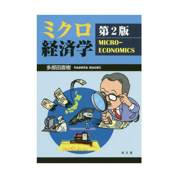 [本/雑誌]/ミクロ経済学 第2版/多部田直樹/著