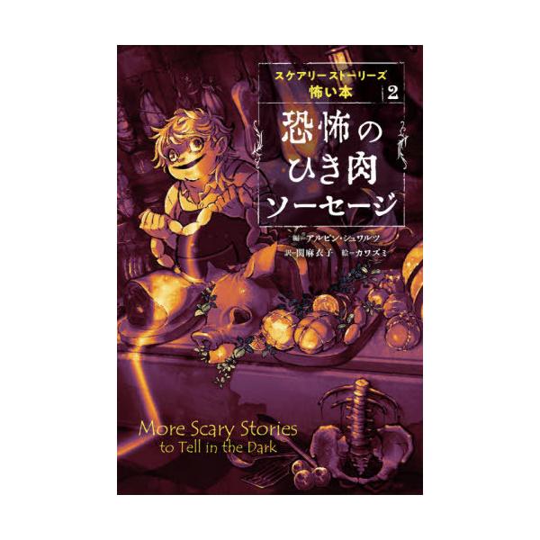[Release date: May 25, 2020]アルビン・シュワルツ/編 関麻衣子/訳 カワズミ/絵/恐怖のひき肉ソーセージ / 原タイトル:MORE SCARY STORIES TO TELL IN THE DARK (スケアリー...