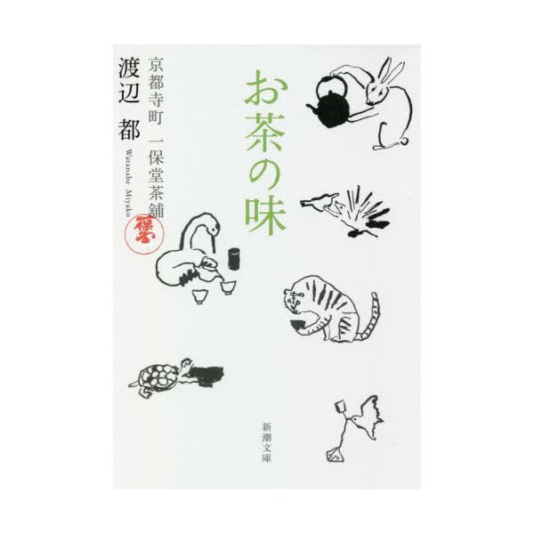 お茶の味／渡辺都