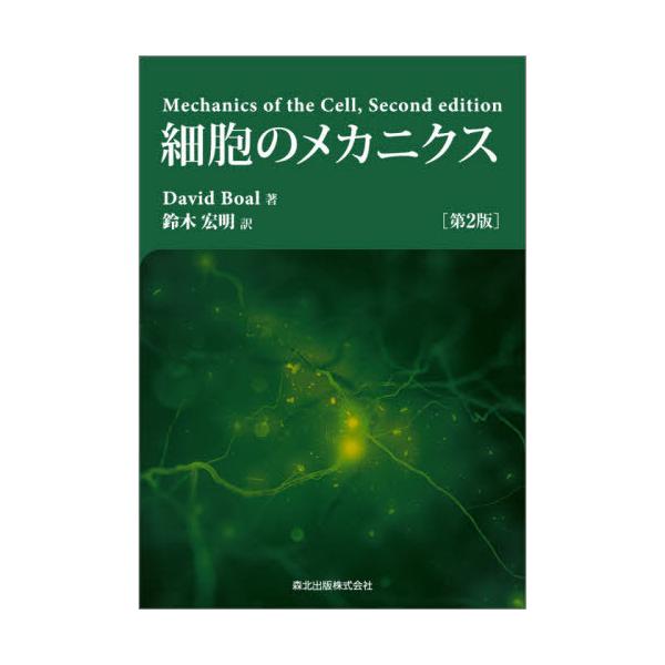 【送料無料】[本/雑誌]/細胞のメカニクス 第2版/DavidBoal/著 鈴木宏明/訳