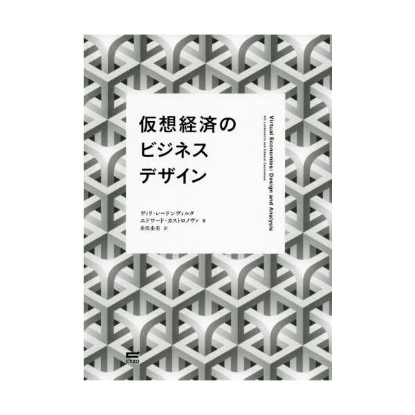 【送料無料】[本/雑誌]/仮想経済のビジネスデザイン / 原タイトル:VIRTUAL ECONOMIES/ヴィ