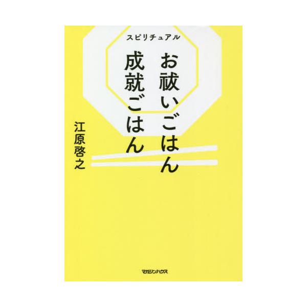 [本/雑誌]/スピリチュアル お祓いごはん 成就ごはん/江原啓之/著(単行本・ムック)