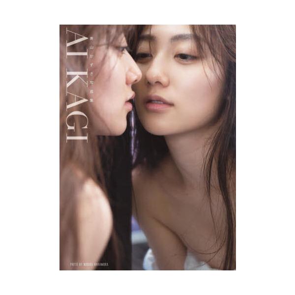 【送料無料】[本/雑誌]/奥山かずさ写真集 AI KAGI 愛鍵/中村昇/写真(単行本・ムック)