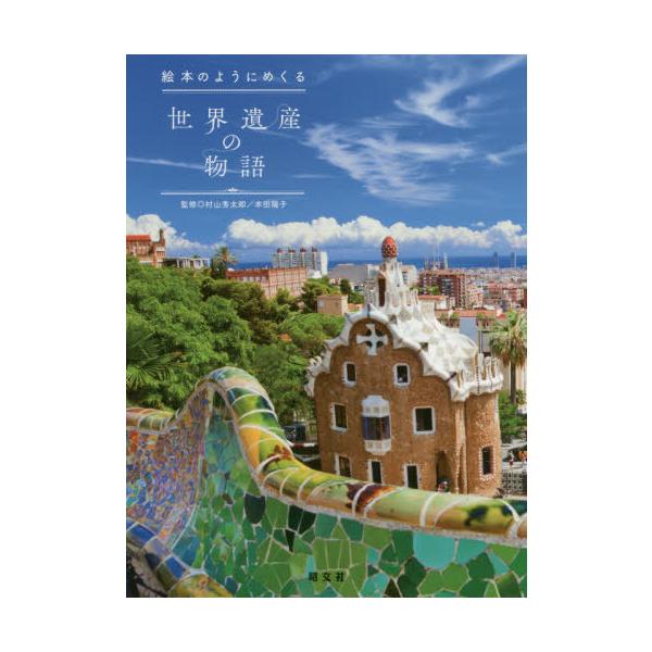 [本/雑誌]/絵本のようにめくる世界遺産の物語/村山秀太郎/監修 本田陽子/監修