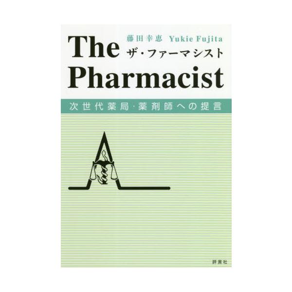 [本/雑誌]/ザ・ファーマシスト/藤田幸恵/著