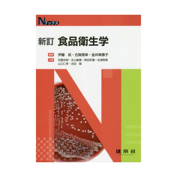 新訂 食品衛生学 Nブックス / 伊藤武  〔本〕