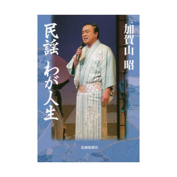 [本/雑誌]/民謡 わが人生/加賀山昭/著