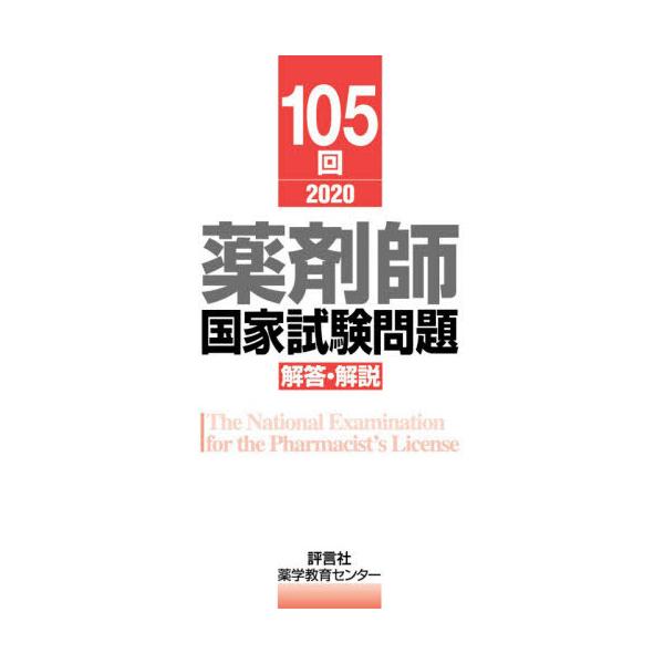 [Release date: May 28, 2020]薬学教育センター/編/105回薬剤師国家試験問題 解答・解説、メディア：BOOK、発売日：2020/05、重量：540g、商品コード：NEOBK-2499205、JANコード/ISBN...