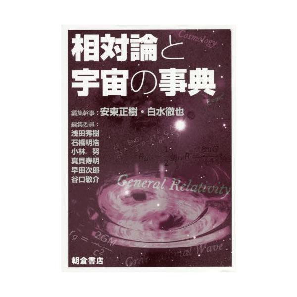 【送料無料】[本/雑誌]/相対論と宇宙の事典/安東正樹/編集幹事 白水徹也/編集幹事 浅田秀樹/〔ほか〕編集委員