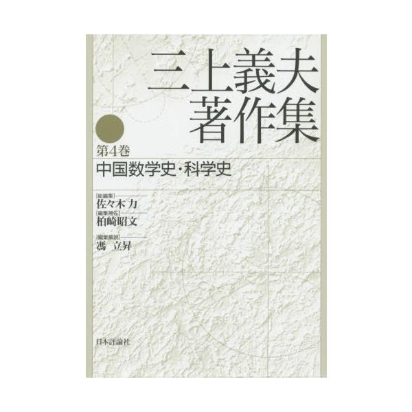 【送料無料】[本/雑誌]/三上義夫著作集 4 中国数学史・科学/三上義夫/著 佐々木力/総編集 柏崎昭文/編集補佐
