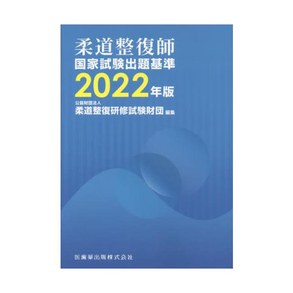 【送料無料】[本/雑誌]/2022 柔道整復師国家試験出題基準/柔道整復研修試験財団/編集