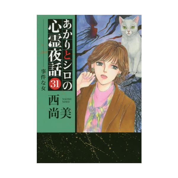 [本/雑誌]/あかりとシロの心霊夜話 事件な女 31 (LGAコミックス)/西尚美/著(コミックス)