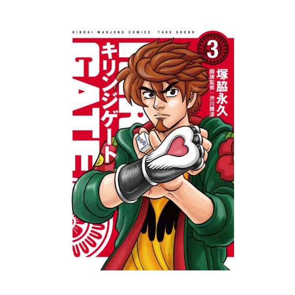 キリンジゲート 3/塚脇永久