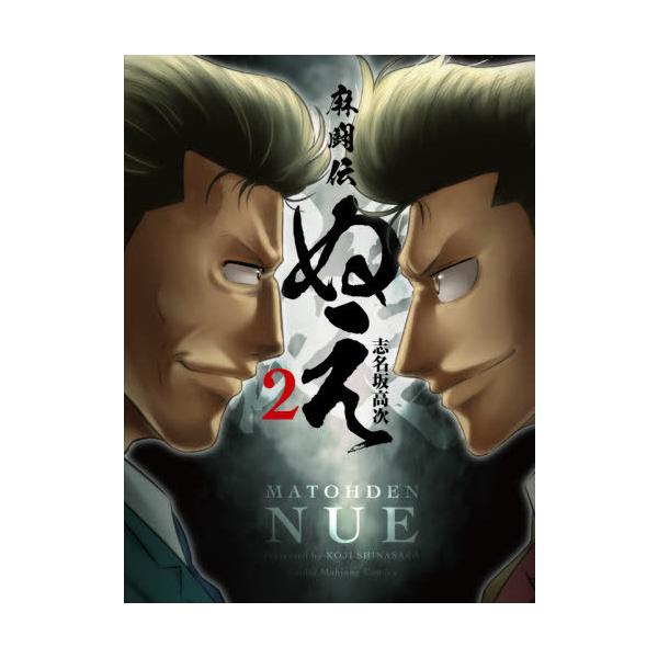 [本/雑誌]/麻闘伝 ぬえ 2 (近代麻雀コミックス)/志名坂高次/著(コミックス)