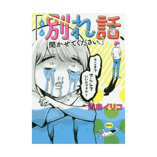 [本/雑誌]/その別れ話、聞かせてください。 (ワイドKC)/青色イリコ/著(コミックス)