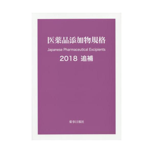 [Release date: May 28, 2020]薬事日報社/医薬品添加物規格 2018 追補、メディア：BOOK、発売日：2020/05、重量：340g、商品コード：NEOBK-2500593、JANコード/ISBNコード：9784...