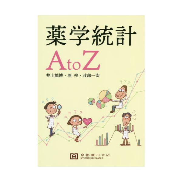 [Release date: March 28, 2020]井上能博/共著 原梓/共著 渡部一宏/共著/薬学統計AtoZ、メディア：BOOK、発売日：2020/03、重量：340g、商品コード：NEOBK-2500956、JANコード/IS...