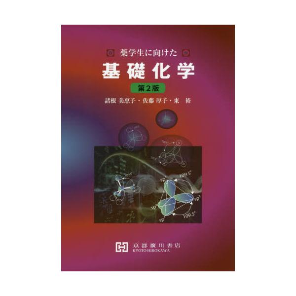 [Release date: March 28, 2020]諸根美恵子/共著 佐藤厚子/共著 東裕/共著/薬学生に向けた基礎化学 第2版、メディア：BOOK、発売日：2020/03、重量：550g、商品コード：NEOBK-2500957、J...