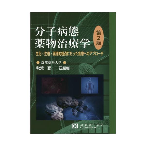[Release date: March 28, 2020]秋葉聡/編著 石原慶一/著/分子病態薬物治療学 第2版 生化・生理・、メディア：BOOK、発売日：2020/03、重量：340g、商品コード：NEOBK-2500958、JANコー...