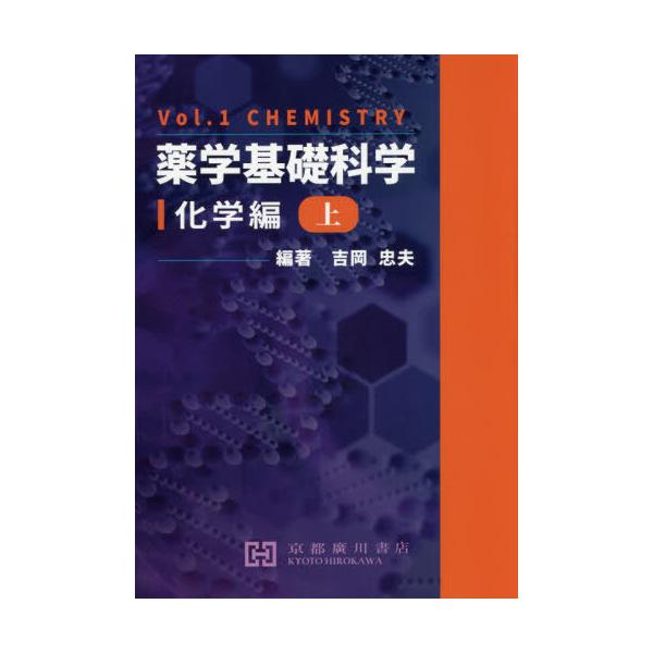 [Release date: March 28, 2020]吉岡忠夫/編著/薬学基礎科学 上 化学編、メディア：BOOK、発売日：2020/03、重量：340g、商品コード：NEOBK-2500961、JANコード/ISBNコード：9784...