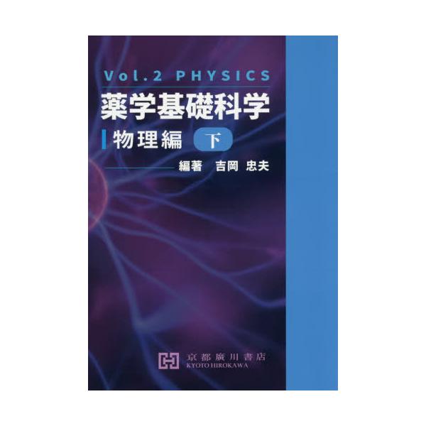 [Release date: March 28, 2020]吉岡忠夫/編著/薬学基礎科学 下 物理編、メディア：BOOK、発売日：2020/03、重量：340g、商品コード：NEOBK-2500971、JANコード/ISBNコード：9784...