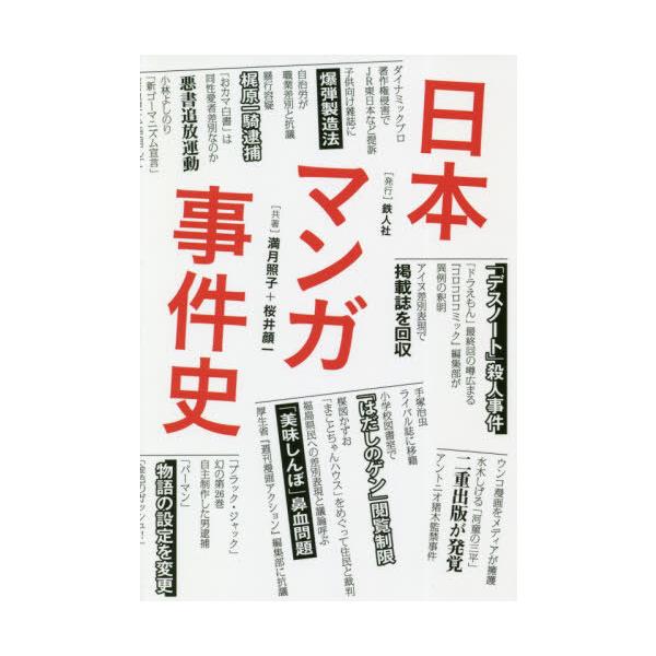 本 雑誌 日本マンガ事件史 満月照子 共著 桜井顔一 共著 Neobk ネオウィング Yahoo 店 通販 Yahoo ショッピング
