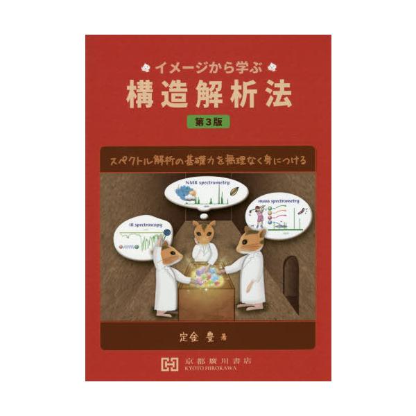 [Release date: March 28, 2020]定金豊/著/イメージから学ぶ 構造解析法 第3版、メディア：BOOK、発売日：2020/03、重量：520g、商品コード：NEOBK-2500974、JANコード/ISBNコード：...
