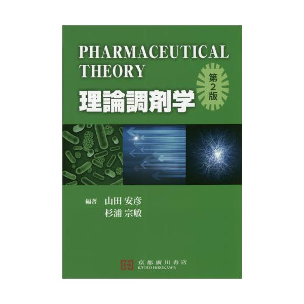 [Release date: March 28, 2020]山田安彦/編著 杉浦宗敏/編著/理論調剤学 第2版、メディア：BOOK、発売日：2020/03、重量：340g、商品コード：NEOBK-2500975、JANコード/ISBNコード...