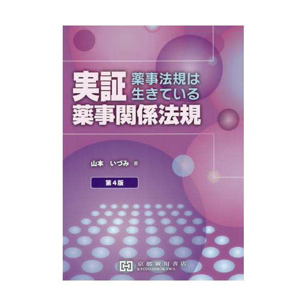 [Release date: March 28, 2020]山本いづみ/著/実証 薬事関係法規 第4版-薬事法規は生、メディア：BOOK、発売日：2020/03、重量：340g、商品コード：NEOBK-2500976、JANコード/ISBN...