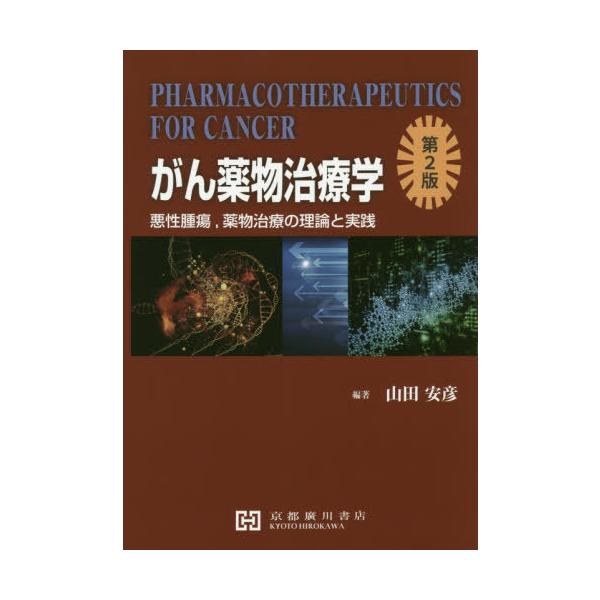 [Release date: March 28, 2020]山田安彦/編著 片桐文彦/〔ほか〕著/がん薬物治療学 第2段、メディア：BOOK、発売日：2020/03、重量：340g、商品コード：NEOBK-2501009、JANコード/IS...
