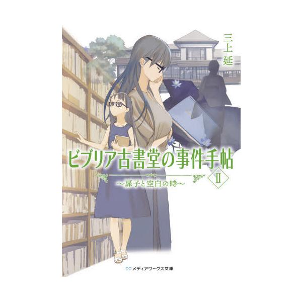 書籍のメール便同梱は2冊まで 本 雑誌 ビブリア古書堂の事件手帖2 扉子と空白の時 メディアワークス文庫 三上延 著 文庫 Neobk ネオウィング Yahoo 店 通販 Yahoo ショッピング